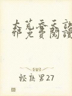 太荒吞天诀柳无邪免费阅读完整版