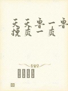 天天鲁一鲁摸一摸爽一爽