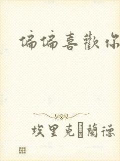 偏偏喜欢你小说