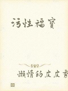 污性福宝