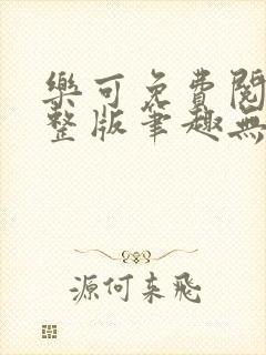 乐可免费阅读完整版笔趣无弹窗下