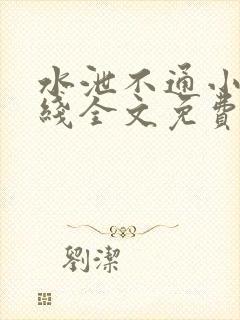 水泄不通小说在线全文免费阅读笔趣