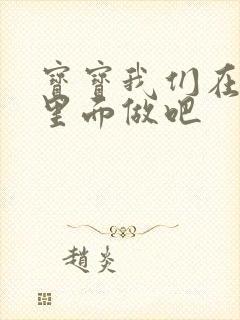 宝宝我们在泳池里面做吧