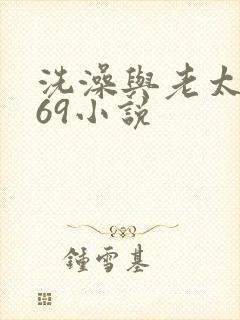 洗澡与老太风流69小说