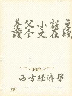 养父小说免费阅读全文在线阅笔趣无弹窗