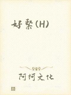 好紧(H)