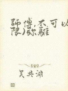 师傅,不可以(限)弥骓
