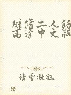 维修工人的绝遇高清中文版