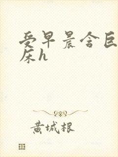 受早晨含巨龙起床h