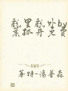 戏里戏外by一叶孤舟免费阅读封面