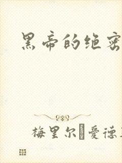 黑帝的绝密私宠