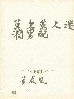 莫名万人迷的温润男配