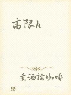 高限h