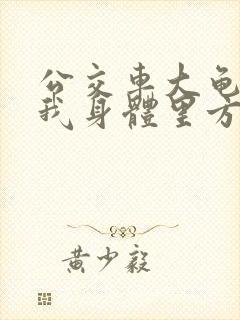 公交车大龟廷进我身体里方晴