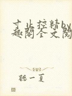 寸止控精by笔趣阁全文阅读