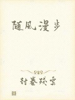随风漫步
