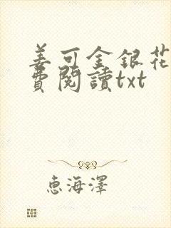 姜可金银花露免费阅读txt