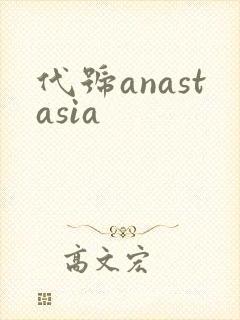 代号anastasia
