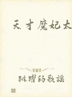 天才魔妃太难追