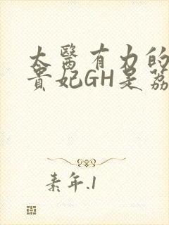 太医有力的撞着贵妃GH是荔枝