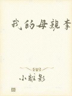 我的母亲李瑞芬