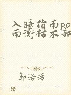 入睡指南po况南衡枯木部落封面