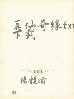 真仙奇缘txt下载