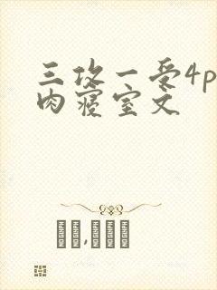 三攻一受4p巨肉寝室文