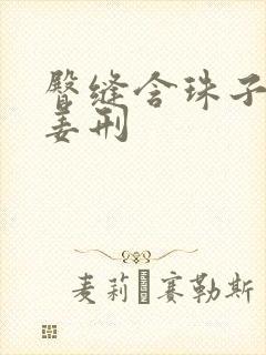 臀缝含珠子调教姜刑