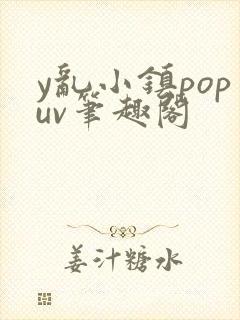 y乱小镇popuv笔趣阁