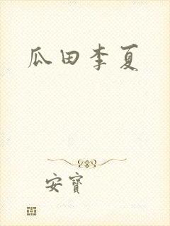 瓜田李夏