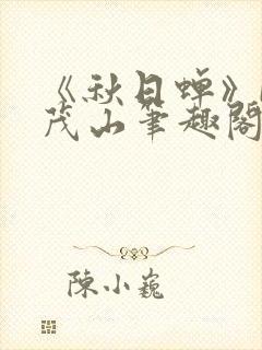 《秋日蝉》by茂山笔趣阁