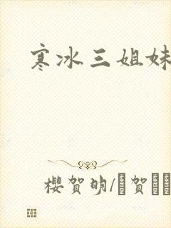 寒冰三姐妹