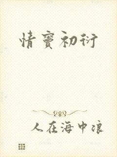 情窦初衍