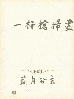 一杆枪扫尽全家