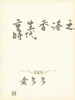 重生香港之风流时代