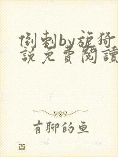 倒刺by旎猗小说免费阅读笔趣阁