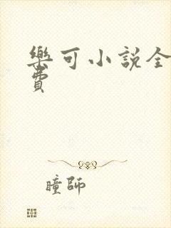 乐可小说全文免费
