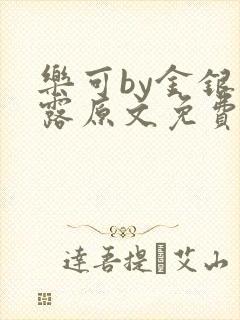 乐可by金银花露原文免费阅读