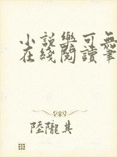 小说乐可无弹窗在线阅读笔趣阁txt