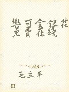 乐可金银花全文免费在线