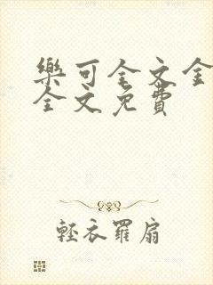 乐可全文金银花全文免费