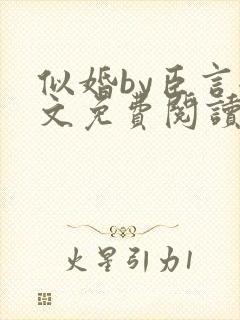 似婚by臣言全文免费阅读笔趣阁