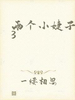 两个小婕子交换3