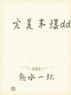完美丰爆dd大