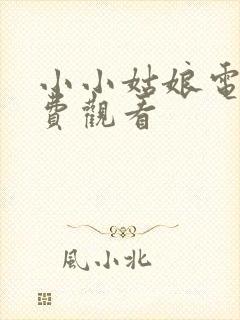 小小姑娘电影免费观看