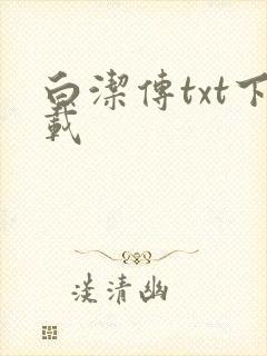 白洁传txt下载