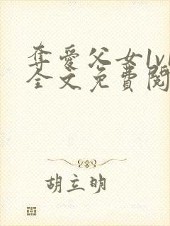 夺爱父女1v1全文免费阅读