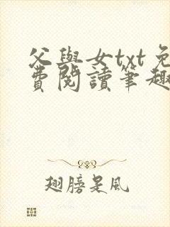 父与女txt免费阅读笔趣阁