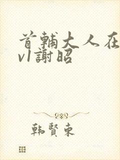 首辅大人在上1v1谢昭封面